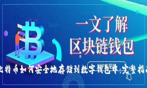 比特币如何安全地存储到数字钱包中：完整指南