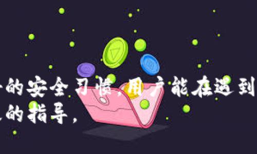   比特币钱包备份指南：如何安全高效地使用备份钱包 / 
 guanjianci 比特币, 钱包备份, 加密货币, 钱包安全 /guanjianci 

比特币钱包的基础知识
比特币是一种基于区块链技术的去中心化数字货币，使用钱包来存储和管理比特币是每个用户必备的知识。比特币钱包的类型有许多种，包括热钱包和冷钱包。热钱包是联网的钱包，适合频繁交易，而冷钱包是离线存储，更加安全，适合长期存储。因此，了解如何安全地备份和使用这些钱包是非常重要的。

比特币钱包的备份重要性
备份比特币钱包是保护用户资产的一项关键措施。由于比特币的去中心化特性，一旦钱包丢失或者损坏，用户将无法通过任何中心化机构找回资产。因此，备份钱包不仅是为了避免钱包丢失后的损失，更是为了在设备故障、盗窃、失窃等情况下保护资产的安全。常见的备份方式包括使用助记词、私钥和钱包文件等。

如何备份比特币钱包
备份比特币钱包的步骤如下：
ol
    li打开你所使用的钱包软件，进入设置或账户选项。/li
    li寻找“备份”或“导出私钥”的选项。在不同钱包中，这个选项的名称可能会有所不同。/li
    li按照提示生成助记词或私钥，并将其保存到安全的地方。请勿保存在联网设备上。/li
    li如果使用硬件钱包，确保按照制造商的说明进行备份和恢复。/li
/ol

如何安全地使用备份钱包
完成备份后，用户需要了解如何使用备份钱包，以确保在需要恢复资产时能够顺利操作。使用备份钱包的步骤如下：
ol
    li下载并安装你之前使用的钱包软件（如果是硬件钱包，请登录相应的设备）。/li
    li选择“导入钱包”或“恢复钱包”的选项。/li
    li输入助记词或导入私钥，按提示完成操作。确保在安全的情况下进行此操作。/li
    li完成恢复后，检查钱包余额和交易记录，确认资产已恢复。/li
/ol

可能相关的问题
h41. 如果我忘记了助记词，怎么办？/h4
忘记助记词对比特币用户来说是一个严重的问题，因为助记词是恢复钱包的关键。如果用户丢失助记词，恢复钱包的可能性几乎为零。以下是一些应对措施：
ol
    li如果用户在备份时记录下了助记词，可以尝试找到之前的备份，确保写在安全的地方。/li
    li定期进行备份，保持多份备份，不要依赖单一源。/li
    li使用助记词管理工具，可以在安全环境下保存和检索助记词。/li
/ol
为了避免这种情况的发生，建议用户在生成助记词时，不仅要充分保存好相关信息，还要在安全的地方做好加密和备份工作，比如使用密码管理软件。

h42. 冷钱包和热钱包哪个更安全？/h4
冷钱包通常被认为是比热钱包更安全的存储方式。冷钱包是离线钱包，不容易受到网络攻击的侵害，适合进行长期的比特币存储。而热钱包则是在线钱包，虽然交易方便，但更容易受到黑客攻击。对于频繁交易的用户来说，热钱包较为方便；而对于长期投资者，冷钱包则是安全的选择。用户可以根据自己的需求选择适合自己的钱包类型。

h43. 我可以备份多个比特币钱包吗？/h4
是的，你可以备份多个比特币钱包。每个钱包都有独立的助记词和私钥，因此每个钱包都需要单独备份。实际操作中，务必确保妥善管理各种备份，避免混淆。同时，可以考虑使用安全存储物理备份（如USB驱动器或纸质加密备份）以确保这些备份不会被意外丢失或被他人访问。

h44. 如何防止比特币钱包备份数据的泄露？/h4
保护比特币钱包备份数据不被泄露非常重要，用户可以采取以下措施：
ol
    li确保备份数据的存储地点安全，例如使用加密USB驱动器存储助记词和私钥。/li
    li定期更新备份，并删除旧版本，确保只保留最新的安全备份。/li
    li保护备份文件的访问，设置安全密码或使用生物识别技术。/li
    li避免在联网设备上存储备份信息，一旦设备被黑客入侵，备份数据也随之泄露。/li
/ol
结合以上措施，用户不仅能有效保护自己的比特币钱包备份数据，还能在紧急情况下快速恢复资产。

总结
比特币钱包的备份与使用是每个比特币用户都应重视的环节。通过正确的备份和恢复方法，用户可以有效地保护自己的比特币资产。结合定期备份和良好的安全习惯，用户能在遇到任何不测情况时，快速而安全地恢复比特币钱包。
无论是新手用户还是资深投资者，都应清楚备份的重要性并定期进行备份，以防资产意外流失。希望本文对于比特币钱包的备份和使用能给大家提供有效的指导。