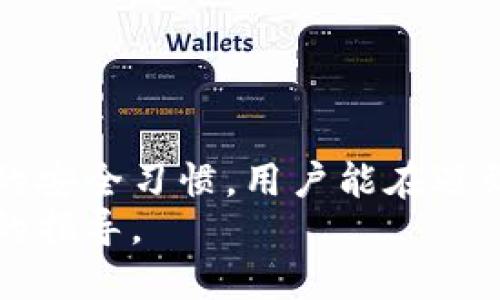   比特币钱包备份指南：如何安全高效地使用备份钱包 / 
 guanjianci 比特币, 钱包备份, 加密货币, 钱包安全 /guanjianci 

比特币钱包的基础知识
比特币是一种基于区块链技术的去中心化数字货币，使用钱包来存储和管理比特币是每个用户必备的知识。比特币钱包的类型有许多种，包括热钱包和冷钱包。热钱包是联网的钱包，适合频繁交易，而冷钱包是离线存储，更加安全，适合长期存储。因此，了解如何安全地备份和使用这些钱包是非常重要的。

比特币钱包的备份重要性
备份比特币钱包是保护用户资产的一项关键措施。由于比特币的去中心化特性，一旦钱包丢失或者损坏，用户将无法通过任何中心化机构找回资产。因此，备份钱包不仅是为了避免钱包丢失后的损失，更是为了在设备故障、盗窃、失窃等情况下保护资产的安全。常见的备份方式包括使用助记词、私钥和钱包文件等。

如何备份比特币钱包
备份比特币钱包的步骤如下：
ol
    li打开你所使用的钱包软件，进入设置或账户选项。/li
    li寻找“备份”或“导出私钥”的选项。在不同钱包中，这个选项的名称可能会有所不同。/li
    li按照提示生成助记词或私钥，并将其保存到安全的地方。请勿保存在联网设备上。/li
    li如果使用硬件钱包，确保按照制造商的说明进行备份和恢复。/li
/ol

如何安全地使用备份钱包
完成备份后，用户需要了解如何使用备份钱包，以确保在需要恢复资产时能够顺利操作。使用备份钱包的步骤如下：
ol
    li下载并安装你之前使用的钱包软件（如果是硬件钱包，请登录相应的设备）。/li
    li选择“导入钱包”或“恢复钱包”的选项。/li
    li输入助记词或导入私钥，按提示完成操作。确保在安全的情况下进行此操作。/li
    li完成恢复后，检查钱包余额和交易记录，确认资产已恢复。/li
/ol

可能相关的问题
h41. 如果我忘记了助记词，怎么办？/h4
忘记助记词对比特币用户来说是一个严重的问题，因为助记词是恢复钱包的关键。如果用户丢失助记词，恢复钱包的可能性几乎为零。以下是一些应对措施：
ol
    li如果用户在备份时记录下了助记词，可以尝试找到之前的备份，确保写在安全的地方。/li
    li定期进行备份，保持多份备份，不要依赖单一源。/li
    li使用助记词管理工具，可以在安全环境下保存和检索助记词。/li
/ol
为了避免这种情况的发生，建议用户在生成助记词时，不仅要充分保存好相关信息，还要在安全的地方做好加密和备份工作，比如使用密码管理软件。

h42. 冷钱包和热钱包哪个更安全？/h4
冷钱包通常被认为是比热钱包更安全的存储方式。冷钱包是离线钱包，不容易受到网络攻击的侵害，适合进行长期的比特币存储。而热钱包则是在线钱包，虽然交易方便，但更容易受到黑客攻击。对于频繁交易的用户来说，热钱包较为方便；而对于长期投资者，冷钱包则是安全的选择。用户可以根据自己的需求选择适合自己的钱包类型。

h43. 我可以备份多个比特币钱包吗？/h4
是的，你可以备份多个比特币钱包。每个钱包都有独立的助记词和私钥，因此每个钱包都需要单独备份。实际操作中，务必确保妥善管理各种备份，避免混淆。同时，可以考虑使用安全存储物理备份（如USB驱动器或纸质加密备份）以确保这些备份不会被意外丢失或被他人访问。

h44. 如何防止比特币钱包备份数据的泄露？/h4
保护比特币钱包备份数据不被泄露非常重要，用户可以采取以下措施：
ol
    li确保备份数据的存储地点安全，例如使用加密USB驱动器存储助记词和私钥。/li
    li定期更新备份，并删除旧版本，确保只保留最新的安全备份。/li
    li保护备份文件的访问，设置安全密码或使用生物识别技术。/li
    li避免在联网设备上存储备份信息，一旦设备被黑客入侵，备份数据也随之泄露。/li
/ol
结合以上措施，用户不仅能有效保护自己的比特币钱包备份数据，还能在紧急情况下快速恢复资产。

总结
比特币钱包的备份与使用是每个比特币用户都应重视的环节。通过正确的备份和恢复方法，用户可以有效地保护自己的比特币资产。结合定期备份和良好的安全习惯，用户能在遇到任何不测情况时，快速而安全地恢复比特币钱包。
无论是新手用户还是资深投资者，都应清楚备份的重要性并定期进行备份，以防资产意外流失。希望本文对于比特币钱包的备份和使用能给大家提供有效的指导。