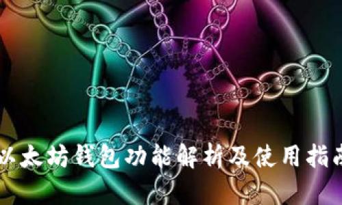 以太坊钱包功能解析及使用指南