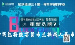 如何使用TP钱包将数字货币