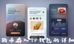 如何将狗狗币存入TP钱包的