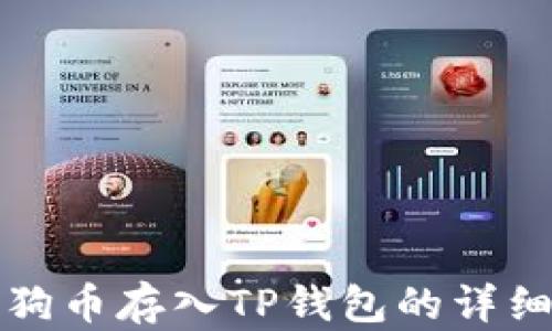 
如何将狗狗币存入TP钱包的详细操作指南