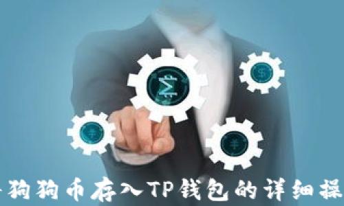 
如何将狗狗币存入TP钱包的详细操作指南
