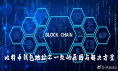 比特币钱包地址不一致的