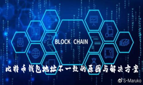 比特币钱包地址不一致的原因与解决方案