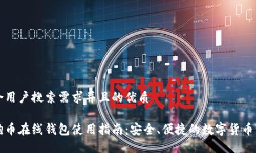 符合用户搜索需求并且的优质

狗狗币在线钱包使用指南：安全、便捷的数字货币管理