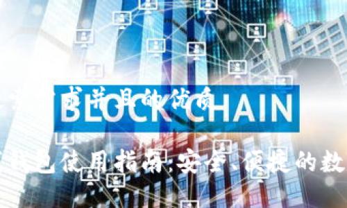 符合用户搜索需求并且的优质

狗狗币在线钱包使用指南：安全、便捷的数字货币管理