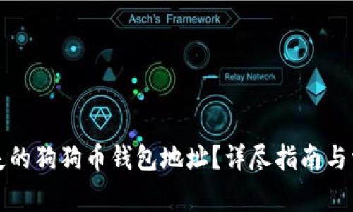 如何恢复丢失的狗狗币钱包地址？详尽指南与常见问题解答