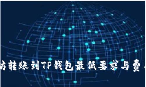 以太坊转账到TP钱包最低要求与费用解析