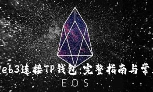 如何通过Web3连接TP钱包：完整指南与常见问题解答