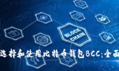 如何选择和使用比特币钱