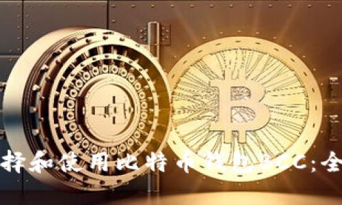 如何选择和使用比特币钱包BCC：全面指南
