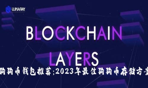 狗狗币钱包推荐：2023年最佳狗狗币存储方案