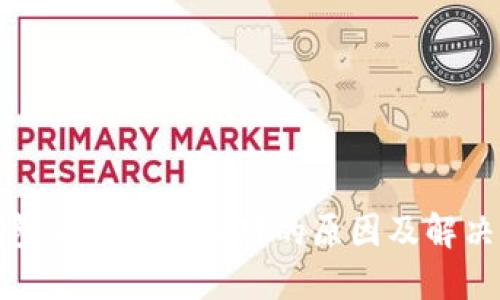 TP钱包突然密码不对的原因及解决方案