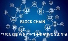 TP钱包能否购买USDT？全面