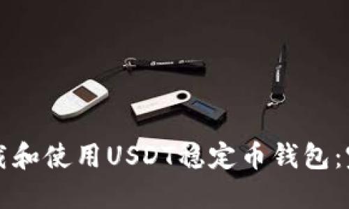 如何下载和使用USDT稳定币钱包：完整指南