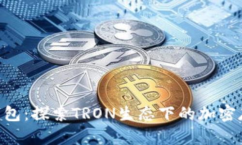 TRX矿工钱包：探索TRON生态下的加密存储与交易