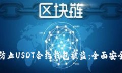 如何防止USDT合约钱包被盗