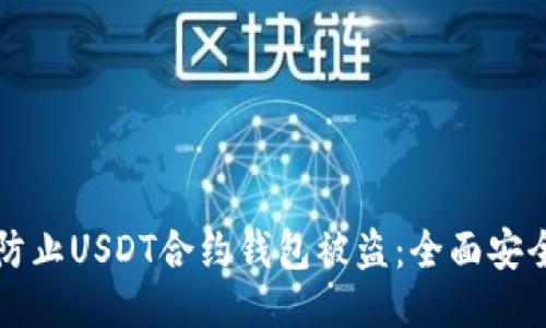 如何防止USDT合约钱包被盗：全面安全指南