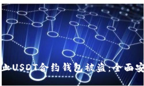 如何防止USDT合约钱包被盗：全面安全指南