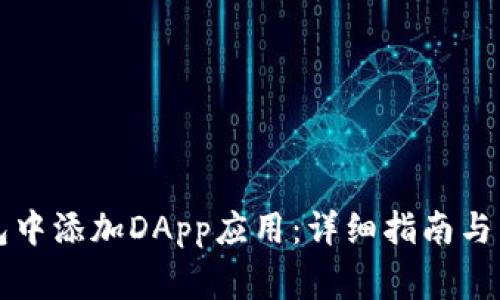 如何在TP钱包中添加DApp应用：详细指南与常见问题解答