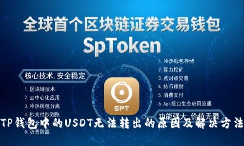 TP钱包中的USDT无法转出的原因及解决方法
