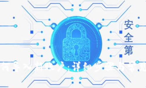 TP钱包如何导入新账户：详细步骤与常见问题解析