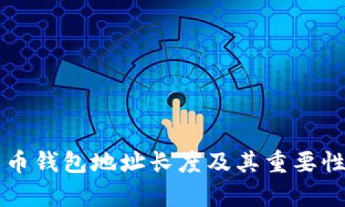 比特币钱包地址长度及其重要性解析
