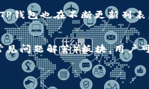 安全可靠的TP钱包1.3.4版本下载指南
TP钱包, 钱包下载, 版本更新, 数字资产管理/guanjianci

在数字货币迅速发展的今天，更多的用户开始关注区块链技术及其相关的应用，而电子钱包作为数字资产的存储和管理工具，其安全性和可靠性显得尤为重要。TP钱包作为一款备受欢迎的数字资产管理工具，每次版本更新都吸引了大量用户的目光。本文将详细介绍TP钱包1.3.4版本的下载指南及其特点。

一、TP钱包是什么？
TP钱包是一款专注于数字货币管理的手机应用，支持多种主流数字货币的存储和交易。随着区块链技术的不断发展，TP钱包也不断自身功能，以满足不同用户的需求。用户可以在TP钱包中方便地进行数字资产的行为，包括转账、交易、资产查询等。

二、TP钱包1.3.4版本的特点
1.安全性提升：TP钱包在1.3.4版本中强化了安全系统，采用更先进的加密技术，以确保用户资产的安全。
2.用户体验：新的界面设计更加清晰易懂，并且增加了一键操作功能，让新手用户也能快速上手。
3.多种币种支持：TP钱包持续扩展支持的币种种类，让用户能够更方便地管理多种数字资产。
4.快速交易功能：新版本中，了交易流程，提升了交易的执行速度，满足用户对效率的需求。

三、TP钱包1.3.4版本的下载步骤
下载TP钱包1.3.4版本非常简单，以下是详细步骤：
1.访问官方网站：首先，用户需要打开TP钱包的官方网站，确保下载的是官方版本，避免安全风险。
2.选择合适的版本：在下载页面，用户可以根据自己的操作系统（Android或iOS）选择适合的版本。
3.点击下载：选择好版本后，点击下载按钮，等待下载完成。
4.安装应用：下载完成后，按照提示进行安装。安装时需允许相关权限，以确保应用正常运行。
5.注册/登录：安装完成后，打开TP钱包，用户可以使用已有账户登录，或者新用户注册一个新账户。

四、TP钱包的使用指南
1.账户注册：新用户在TP钱包中注册账户时，需要填写相关信息并设置一个强密码。建议用户选择复杂度高的密码以提高安全性。
2.资产管理：用户可以在主界面查看自己的资产情况，点击相应的币种可以进行详细操作。支持的币种包括比特币、以太坊、USDT等。
3.转账功能：用户在充值或转账时，只需输入对方的钱包地址和转账金额。TP钱包会自动生成交易记录，方便用户查询。
4.安全设置：TP钱包提供保险箱和多重签名等功能，用户可根据需要设置，提升数字资产的安全性。

五、常见问题

问题1：如何确保下载的TP钱包是官方版本？
确保下载的TP钱包是官方版本是保护用户资产安全的重要步骤。首先，用户应始终去TP钱包的官方网站下载应用，避免通过第三方平台或不明来源下载。在下载页面，官方会提供最新版本及其更新说明，用户应仔细阅读以确认版本信息。此外，下载后，检查应用的数字签名也可以帮助确认其来源。对于Android用户，建议开启 