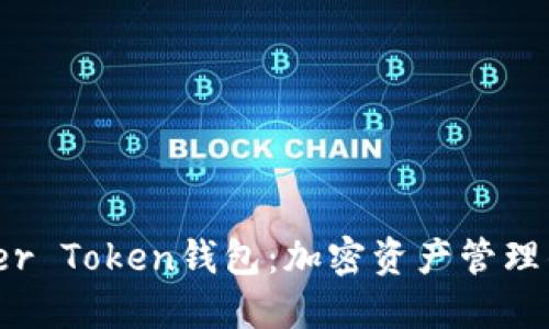 了解Master Token钱包：加密资产管理的最佳选择