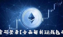  TP钱包是否支持账号密码