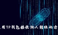 如何使用TP钱包接收他人转