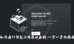 如何在TP钱包上购买以太坊