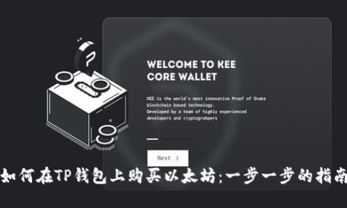 如何在TP钱包上购买以太坊：一步一步的指南