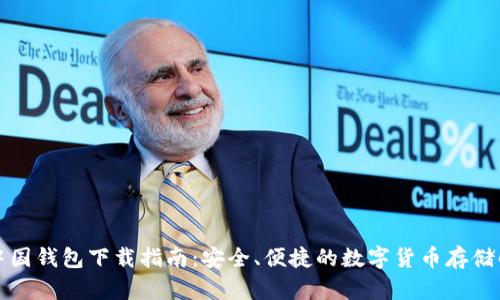 比特币中国钱包下载指南：安全、便捷的数字货币存储解决方案