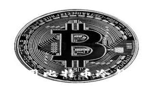 金融机构如何有效使用比特币冷钱包进行资产安全管理