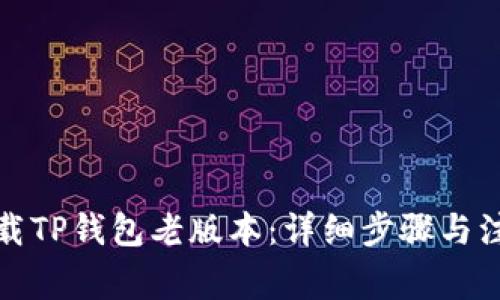 如何下载TP钱包老版本：详细步骤与注意事项