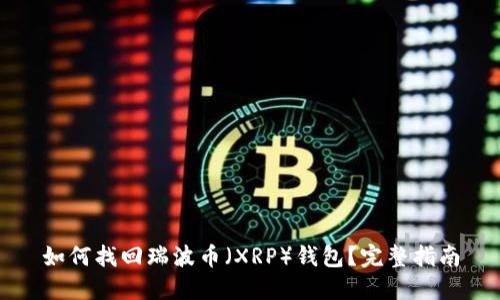 如何找回瑞波币（XRP）钱包？完整指南