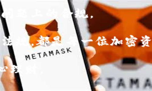 以太坊钱包里的钱：如何管理和保护你的加密资产/

以太坊钱包, 加密资产, 钱包安全, 资产管理/guanjianci

以太坊钱包里的钱是指用户在以太坊网络上存储的Ether和其他基于以太坊的Token。这些数字资产是以一种去中心化、匿名化的方式存储在区块链上。随着加密货币的快速发展，越来越多的人开始关注如何有效管理和保护他们的加密资产。本文将详尽探讨以太坊钱包的运作机制、各种类型的钱包、资产管理策略以及如何确保钱包安全。

以太坊钱包的基础知识
以太坊钱包是一种用于管理、存储和交易以太坊及其代币的工具。它能够生成以太坊账户地址，并允许用户查看他们的余额及交易记录。以太坊钱包并不存储以太坊，而是保存密钥，以便用户可以安全地访问自己的资产。

以太坊钱包的核心组成部分是公钥和私钥。公钥相当于账户的银行账户号码，而私钥则相当于取款密码。用户需要妥善保管私钥，因为一旦丢失，便无法恢复访问其资产。

以太坊钱包的类型
以太坊钱包主要可以分为两类：热钱包和冷钱包。

热钱包是指那些始终在线的钱包。它们通常表现为手机应用程序或网页插件。由于热钱包与互联网连接的特点，它们提供了较高的便利性，适合进行频繁交易。然而，这也使得热钱包更容易受到黑客攻击。

冷钱包是指离线存储的钱包，例如硬件钱包和纸钱包。冷钱包能够提供更高的安全性，因为它们不与互联网连接，减少了被攻击的风险。尽管冷钱包在安全性上具有优势，但其使用相对不便，因为在进行交易时需要将资产从冷钱包转移到热钱包。

如何有效管理以太坊钱包中的资产
管理以太坊钱包中的资产要求用户建立一套明确的策略。以下几个方面是管理资产的关键。

首先，用户应该设定明确的投资目标。无论是短期交易还是长期持有，清晰的投资方向能够帮助用户在市场波动中保持冷静，避免情绪化决策。

其次，分散投资是一种有效降低风险的策略。用户不应将所有资产集中在单一币种上，而是应考虑多种以太坊基于的Token，以在市场变化时保持资产的相对稳定。

第三，定期评估资产配置。市场环境瞬息万变，用户应定期检查其资产配置，并根据市场动向进行调整。同时，保持对项目和市场的研究也是必不可少的。

确保以太坊钱包安全的最佳实践
安全是管理以太坊钱包中资产的重中之重。以下是确保钱包安全的一些最佳实践。

首先，始终使用强密码并定期更新。在设置钱包时，用户应选择复杂且难以猜测的密码，并定期更换，以防止密码泄露。

其次，启用双因素认证。许多钱包都支持双因素认证（2FA），这为账户增加了一层安全防护，即使密码被破解，也能有效地避免黑客入侵。

第三，定期备份钱包。用户应定期备份其钱包文件和私钥，并将备份存储在安全的地方，以防丢失原始设备。

最后，避免使用公共Wi-Fi。在进行以太坊交易时，用户应该尽量避免使用公共网络，以降低账户被黑客攻击的风险。

相关问题解析

1. 如何选择适合自己的以太坊钱包？
选择适合自己的以太坊钱包需要考虑几个关键因素。

首先，明确自己的需求。如果需要频繁进行交易，可以选择热钱包，它们方便便捷。相反，如果主要目的是长期投资，建议使用冷钱包，以便于更高的安全性。

其次，检查钱包的安全性。一些钱包提供额外的安全功能，比如多重签名、双因素认证等，用户在选择时应优先考虑这些安全措施。

再次，考虑兼容性。确保选择的钱包支持以太坊及其代币。此外，用户还应关注钱包的用户界面是否友好，是否易于使用。

最后，查看社区反馈和评价。通过查阅其他用户的使用体验，可以更直观地了解一个钱包的可靠性和安全性。

2. 如何恢复丢失的私钥？
丢失私钥后，恢复资产的可能性极低，但仍有一些应对策略。

首先，如果用户曾备份过私钥，那可以通过备份进行恢复。这就是为什么定期备份非常重要。

其次，某些钱包提供助记词（mnemonic phrase）功能。如果用户在创建钱包时记录了助记词，可以通过它们恢复钱包。

如果没有以上备份方式，用户将很难找回丢失的资产。这也提醒我们在管理加密资产时，一定要采取必要的防范措施，以避免私钥丢失。

3. 缺乏技术知识的用户如何安全使用以太坊钱包？
对于缺乏技术知识的用户，安全使用以太坊钱包可能会存在挑战，但以下策略可以帮助他们更安全地管理资产。

首先，选择用户友好的钱包。不同的以太坊钱包存在设计与使用的差异，用户可以选用那些界面友好、操作简单的钱包，以减少错误使用的可能性。

其次，依赖专业的安全工具。用户可以使用一些知名的安全工具来提升安全性，例如密码管理器，用于存储复杂密码，而不是记忆它们。

第三，利用社交媒体和论坛的资源。许多crypto社区都会分享使用以太坊钱包的经验，这些社区通常都有训导相对低技术水平用户的资源，用户可以经常查阅这些内容，学习如何安全使用钱包。

4. 以太坊钱包的法律认知和税务问题
以太坊钱包涉及的法律性问题及税务问题是用户需要关注的另一重要方面。

首先，在许多国家，拥有加密资产的合法性已被确立，但具体法律因地区而异。用户应确保在当地法律规定下管理和交易他们的加密资产，以避免可能的法律责任。

其次，加密资产的税务问题也应引发关注。在某些地区，交易加密资产可能会被视为资本利得，需要缴纳税款。用户在进行交易时应了解相关税务规定，以免因未申报而面临罚款。

最后，寻求专业法律及税务建议尤为重要。若用户对相关法律或税务问题存在疑虑，咨询专业人士能够为其提供更详细的信息，也能够确保用户在法律和税务问题上的合规。

总结起来，随着对以太坊及其钱包知识的逐渐深入，用户能够更好地管理和保护他们的加密资产。无论是选择适合自己的钱包，还是加强安全防护和了解法律法规，都是每一位加密资产持有者需要重视的方面。

希望本文能够帮助用户更全面、深入地了解以太坊钱包的使用和管理，让每一个加密资产持有者都能在这个纷繁复杂的数字世界中保护自己的资产安全，安心理财。