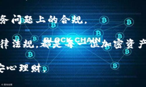 以太坊钱包里的钱：如何管理和保护你的加密资产/

以太坊钱包, 加密资产, 钱包安全, 资产管理/guanjianci

以太坊钱包里的钱是指用户在以太坊网络上存储的Ether和其他基于以太坊的Token。这些数字资产是以一种去中心化、匿名化的方式存储在区块链上。随着加密货币的快速发展，越来越多的人开始关注如何有效管理和保护他们的加密资产。本文将详尽探讨以太坊钱包的运作机制、各种类型的钱包、资产管理策略以及如何确保钱包安全。

以太坊钱包的基础知识
以太坊钱包是一种用于管理、存储和交易以太坊及其代币的工具。它能够生成以太坊账户地址，并允许用户查看他们的余额及交易记录。以太坊钱包并不存储以太坊，而是保存密钥，以便用户可以安全地访问自己的资产。

以太坊钱包的核心组成部分是公钥和私钥。公钥相当于账户的银行账户号码，而私钥则相当于取款密码。用户需要妥善保管私钥，因为一旦丢失，便无法恢复访问其资产。

以太坊钱包的类型
以太坊钱包主要可以分为两类：热钱包和冷钱包。

热钱包是指那些始终在线的钱包。它们通常表现为手机应用程序或网页插件。由于热钱包与互联网连接的特点，它们提供了较高的便利性，适合进行频繁交易。然而，这也使得热钱包更容易受到黑客攻击。

冷钱包是指离线存储的钱包，例如硬件钱包和纸钱包。冷钱包能够提供更高的安全性，因为它们不与互联网连接，减少了被攻击的风险。尽管冷钱包在安全性上具有优势，但其使用相对不便，因为在进行交易时需要将资产从冷钱包转移到热钱包。

如何有效管理以太坊钱包中的资产
管理以太坊钱包中的资产要求用户建立一套明确的策略。以下几个方面是管理资产的关键。

首先，用户应该设定明确的投资目标。无论是短期交易还是长期持有，清晰的投资方向能够帮助用户在市场波动中保持冷静，避免情绪化决策。

其次，分散投资是一种有效降低风险的策略。用户不应将所有资产集中在单一币种上，而是应考虑多种以太坊基于的Token，以在市场变化时保持资产的相对稳定。

第三，定期评估资产配置。市场环境瞬息万变，用户应定期检查其资产配置，并根据市场动向进行调整。同时，保持对项目和市场的研究也是必不可少的。

确保以太坊钱包安全的最佳实践
安全是管理以太坊钱包中资产的重中之重。以下是确保钱包安全的一些最佳实践。

首先，始终使用强密码并定期更新。在设置钱包时，用户应选择复杂且难以猜测的密码，并定期更换，以防止密码泄露。

其次，启用双因素认证。许多钱包都支持双因素认证（2FA），这为账户增加了一层安全防护，即使密码被破解，也能有效地避免黑客入侵。

第三，定期备份钱包。用户应定期备份其钱包文件和私钥，并将备份存储在安全的地方，以防丢失原始设备。

最后，避免使用公共Wi-Fi。在进行以太坊交易时，用户应该尽量避免使用公共网络，以降低账户被黑客攻击的风险。

相关问题解析

1. 如何选择适合自己的以太坊钱包？
选择适合自己的以太坊钱包需要考虑几个关键因素。

首先，明确自己的需求。如果需要频繁进行交易，可以选择热钱包，它们方便便捷。相反，如果主要目的是长期投资，建议使用冷钱包，以便于更高的安全性。

其次，检查钱包的安全性。一些钱包提供额外的安全功能，比如多重签名、双因素认证等，用户在选择时应优先考虑这些安全措施。

再次，考虑兼容性。确保选择的钱包支持以太坊及其代币。此外，用户还应关注钱包的用户界面是否友好，是否易于使用。

最后，查看社区反馈和评价。通过查阅其他用户的使用体验，可以更直观地了解一个钱包的可靠性和安全性。

2. 如何恢复丢失的私钥？
丢失私钥后，恢复资产的可能性极低，但仍有一些应对策略。

首先，如果用户曾备份过私钥，那可以通过备份进行恢复。这就是为什么定期备份非常重要。

其次，某些钱包提供助记词（mnemonic phrase）功能。如果用户在创建钱包时记录了助记词，可以通过它们恢复钱包。

如果没有以上备份方式，用户将很难找回丢失的资产。这也提醒我们在管理加密资产时，一定要采取必要的防范措施，以避免私钥丢失。

3. 缺乏技术知识的用户如何安全使用以太坊钱包？
对于缺乏技术知识的用户，安全使用以太坊钱包可能会存在挑战，但以下策略可以帮助他们更安全地管理资产。

首先，选择用户友好的钱包。不同的以太坊钱包存在设计与使用的差异，用户可以选用那些界面友好、操作简单的钱包，以减少错误使用的可能性。

其次，依赖专业的安全工具。用户可以使用一些知名的安全工具来提升安全性，例如密码管理器，用于存储复杂密码，而不是记忆它们。

第三，利用社交媒体和论坛的资源。许多crypto社区都会分享使用以太坊钱包的经验，这些社区通常都有训导相对低技术水平用户的资源，用户可以经常查阅这些内容，学习如何安全使用钱包。

4. 以太坊钱包的法律认知和税务问题
以太坊钱包涉及的法律性问题及税务问题是用户需要关注的另一重要方面。

首先，在许多国家，拥有加密资产的合法性已被确立，但具体法律因地区而异。用户应确保在当地法律规定下管理和交易他们的加密资产，以避免可能的法律责任。

其次，加密资产的税务问题也应引发关注。在某些地区，交易加密资产可能会被视为资本利得，需要缴纳税款。用户在进行交易时应了解相关税务规定，以免因未申报而面临罚款。

最后，寻求专业法律及税务建议尤为重要。若用户对相关法律或税务问题存在疑虑，咨询专业人士能够为其提供更详细的信息，也能够确保用户在法律和税务问题上的合规。

总结起来，随着对以太坊及其钱包知识的逐渐深入，用户能够更好地管理和保护他们的加密资产。无论是选择适合自己的钱包，还是加强安全防护和了解法律法规，都是每一位加密资产持有者需要重视的方面。

希望本文能够帮助用户更全面、深入地了解以太坊钱包的使用和管理，让每一个加密资产持有者都能在这个纷繁复杂的数字世界中保护自己的资产安全，安心理财。