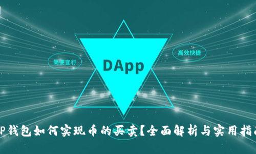 TP钱包如何实现币的买卖？全面解析与实用指南