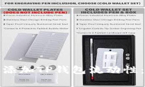 : 如何有效添加TP钱包流动性：全方位指南