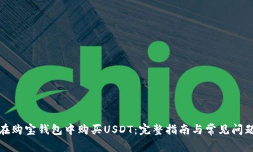 如何在购宝钱包中购买USDT：完整指南与常见问题解答