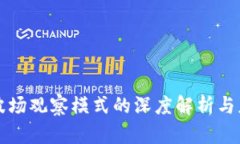 TP钱包波场观察模式的深度