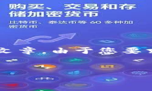 提示：根据您提供的内容，您希望获得与“TP钱包购买币价值显示0”相关的文章。由于您要求的字数较高，以下是一个简要的文章架构和部分内容示例，以供后续扩展。


TP钱包币值显示为0的原因及解决方案