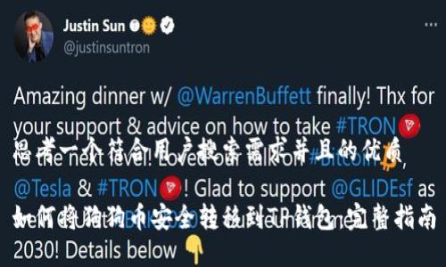 思考一个符合用户搜索需求并且的优质

如何将狗狗币安全转移到TP钱包：完整指南