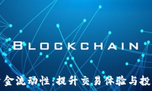   
TP钱包添加资金流动性：提升交易体验与投资收益的全解