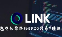 如何将TP钱包中的薄饼（