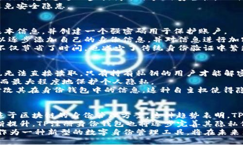 jiaotitle什么是TP注册身份钱包？全面解析及其功能/jiaotitle

TP注册, 身份钱包, 区块链, 数字身份/guanjianci

什么是TP注册身份钱包？
TP注册身份钱包是一种基于区块链技术的数字身份管理工具，它不仅能够存储用户的身份信息，还能提供安全、隐私保护和数据不可篡改等优势。TP注册身份钱包的核心概念是将用户的身份信息去中心化存储在区块链上，这样一来，用户就能够更好地控制自己的数据，同时还能在不同的服务平台中使用这些信息。
通常，传统的身份管理系统是集中式的，这意味着用户的个人信息存储在特定的服务器中，容易受到黑客攻击或数据泄露的风险。TP注册身份钱包通过利用区块链的去中心化特性，改变了这一现状，让每位用户都能够掌握自己的身份信息，而不必依赖于中介机构。

TP注册身份钱包的基本功能
TP注册身份钱包的主要功能包括身份注册、身份认证、数据存储和数据共享等。首先，用户可以在该钱包中注册自己的身份，系统会生成与之对应的唯一身份标识。用户的身份信息经过加密后，保存在区块链上，使得数据具有高度的安全性。
其次，TP注册身份钱包还具备身份认证的功能。用户在进行身份验证时，可以通过钱包中的信息进行认证，避免了传统方法中需要填写大量信息的繁琐步骤。此外，身份验证过程的透明性和不可篡改性，增加了交易的可信度。
另外，TP注册身份钱包支持用户根据实际需求选择性共享身份数据，例如在某些需要身份验证的场合，用户可以选择只传递部分信息，而不暴露自己的全部身份信息。这种灵活性使得用户在保护隐私的前提下，仍然能够方便地享受各种服务。

TP注册身份钱包的优势
TP注册身份钱包的优势主要体现在安全性、隐私保护、数据控制和用户体验等方面。首先，基于区块链技术的身份钱包能够有效避免数据被伪造或篡改，因为区块链中的数据一旦写入，几乎不可能被更改。此外，由于数据是加密存储在区块链上的，黑客即使入侵成功也无法轻易地获取用户的真实身份信息。
关于隐私保护，TP注册身份钱包允许用户自由控制其个人数据的存储和分享权利。用户可以根据自己的意愿选择分享什么信息，这样一来，用户就不会因为信息泄露而受到伤害，个人隐私得到了进一步保障。
在数据控制方面，用户拥有自己的私钥，可以随时查看和管理其在身份钱包里的信息。这种自主权大大增强了用户对自己数字身份的信任感。
最后，TP注册身份钱包提供友好的用户体验，界面简洁直观，用户可以轻松上手，减少了对复杂技术的依赖，让每位用户不论技术水平如何，都能愉快地使用这一工具。

TP注册身份钱包的应用场景
TP注册身份钱包可以应用于多种场景。首先，在金融服务领域，用户可以使用身份钱包进行身份识别，从而快速开设账户、申请贷款或者进行投资。这种高效的身份验证，提高了金融交易的安全性和便捷性。
其次，在电子商务方面，消费者可以借助TP注册身份钱包快速完成支付，实现快速购物，而商家也能够实现实时安全的交易，提升用户满意度。
此外，在在线教育、医疗健康和社会保障等领域，TP注册身份钱包也展现出巨大的潜力，能够保证用户的身份信息在各个平台之间无缝流转，提升服务质量。
这种灵活的身份管理方式不仅提高了用户的体验，也为行业带来了创新的解决方案，推动了数字经济的发展。

TP注册身份钱包与传统身份验证方式的比较
相比于传统身份验证方式，TP注册身份钱包具有显著的优势。在传统的身份验证方式中，用户通常需要在多个平台上反复填写个人信息，这不仅耗时耗力，而且容易产生信息不对称，导致身份被冒用的风险。而TP注册身份钱包通过去中心化存储，用户只需注册一次，便可在各个平台上安全地使用其身份信息。
传统身份验证过程中的管理者往往面临巨大的安全风险，一旦发生数据泄露，用户的信息将成为攻击者的目标。而TP注册身份钱包利用区块链的高安全性和加密机制，使得用户信息的安全性大幅提高。
综上所述，TP注册身份钱包是一种更高效、安全、灵活的身份管理方式，正逐步取代传统身份验证方式，成为数字时代的基本工具之一。

常见问题解答

1. TP注册身份钱包是否安全？
TP注册身份钱包的安全性主要源于其基于区块链的架构。区块链技术的核心特征之一是去中心化，这意味着没有单一的控制者来管理用户的数据，这降低了数据被攻击或篡改的风险。此外，TP注册身份钱包还会对用户的数据进行加密处理，使得数据在存储和传输过程中都具备高度的隐私保护能力。
除了数据的加密和去中心化，TP注册身份钱包通常还采用多重身份验证等措施来增强安全性。例如，用户在访问其钱包时可能需要提供两次以上的身份验证信息，这进一步提高了账户的安全性。此外，用户也可以通过安全备份私钥的方式，确保在设备丢失的情况下，其数据依然能够得到保护。
但需要注意的是，TP注册身份钱包的安全性并非绝对，用户自身的操作习惯也极为重要。用户应避免将私钥或密码泄露给他人，并定期更新安全设置，以避免安全隐患。

2. TP注册身份钱包如何使用？
使用TP注册身份钱包相对简单，用户只需进行以下几步操作。首先，用户需要下载官方应用或访问官方网站进行注册。在注册过程中，用户需要输入一些基本信息，并创建一个强密码用于保护账户。
注册完成后，系统将为用户分配一个唯一的身份标识，并生成一个私钥。用户需要妥善保存这个私钥，因为它是访问和管理身份信息的关键。随后，用户可以逐步添加自己的身份信息，并对信息进行加密处理，以便在后续的使用中保证安全。
在进行身份验证时，用户只需打开身份钱包，选择需要共享的信息，生成相应的数字证书或二维码，即可快捷地完成身份认证过程。这种简便的使用方式，不仅节省了时间，也减少了传统身份验证中繁琐的信息填写，提升了用户体验。

3. TP注册身份钱包如何保证隐私？
TP注册身份钱包通过多个层面的隐私保护机制，确保用户的信息不被泄露。首先，所有用户身份信息都以加密形式存储，这意味着即便数据被黑客获取，也无法直接读取。只有持有私钥的用户才能解密和查看自己的信息。
此外，TP注册身份钱包还支持选择性数据共享，用户不必在每次身份验证时都暴露全部个人信息。用户可以根据服务需求灵活地选择分享哪部分信息，从而最大程度地保护个人隐私。
同时，TP注册身份钱包的发展也与隐私保护法规相辅相成，诸如GDPR等数据保护条例为用户的数字身份权利提供了法律保障。用户可以随时请求删除、修改其在身份钱包中的信息，这种自主权使得隐私保护得到了进一步增强。

4. TP注册身份钱包的未来前景如何？
随着数字经济的发展和区块链技术的不断成熟，TP注册身份钱包的未来前景广阔。越来越多的企业和机构意识到数字身份管理的重要性，纷纷开始探索基于区块链的身份管理方案。这种趋势表明，TP注册身份钱包将在未来的数字世界中扮演至关重要的角色。
未来的TP注册身份钱包将有望实现更高水平的互操作性，不同平台之间的身份信息将能够安全无缝地流转。同时，随着用户对数据隐私和安全的关注不断提升，TP注册身份钱包也将逐步完善其隐私保护措施，为用户提供更为安全可信的身份管理服务。
此外，随着人工智能、大数据等技术的不断发展，TP注册身份钱包还可能与这些技术深度融合，带来更智能化的身份验证体验。总体来看，TP注册身份钱包作为一种新型的数字身份管理工具，将在未来为个人和企业提供更便捷、安全的身份管理解决方案。通过不断创新和技术积累，TP注册身份钱包将引领数字身份的变革，推动整个数字经济的健康发展。